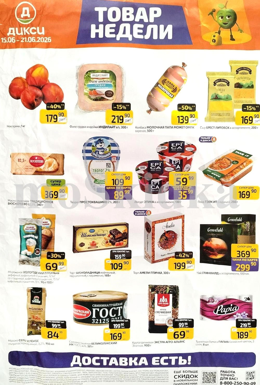 Акция "Товар недели" в Дикси (15 июня - 21 июня 2026) Суперцены на продукты: нектарины за 179 руб, творого простоквашино за 89 руб., торт шоколадница за 109 руб.